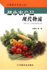 都市农产品现代物流