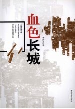 血色长城