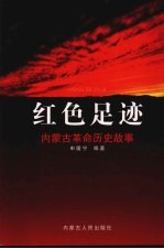 红色足迹 内蒙古革命历史故事