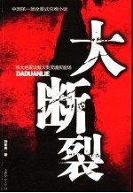 大断裂