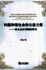 构建和谐社会的公益力量:基金会法律制度研究