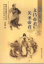 翰墨英风:文昌帝君与关圣帝君
