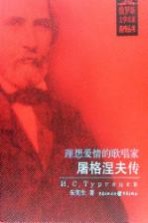 理想爱情的歌唱家:屠格涅夫传