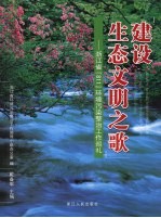 建设生态文明之歌：浙江省“811”环境污染整治工作巡礼