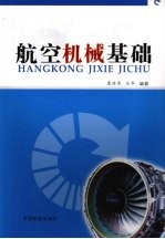 航空机械基础