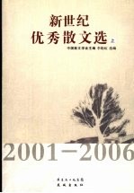 新世纪优秀散文选 2001-2006 上