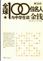 全球100位名人与中学生谈金钱