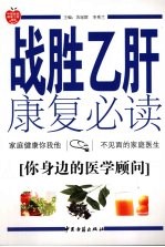 战胜乙肝康复必读