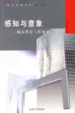 感知与意象 城市理念与形象研究