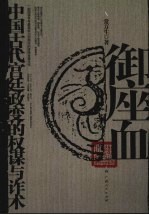 御座血:中国古代宫廷政变的权谋与诈术