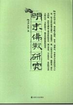 明末佛教研究