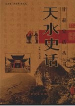 天水史话