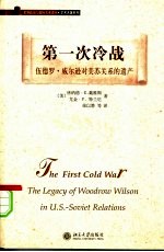 第一次冷战 伍德罗·威尔逊对美苏关系的遗产