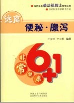 远离便秘·腹泻