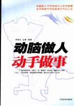 动脑做人 动手做事