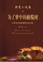 颜斐小说集 2 为了梦中的橄榄树