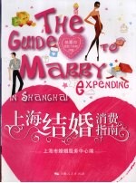 上海结婚消费指南