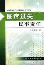 医疗过失民事责任