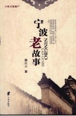 宁波老故事