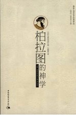 柏拉图的神学