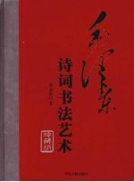 毛泽东诗词书法艺术 上 珍藏版