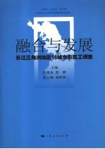 融合与发展:长江三角洲地区16城市农民工调查