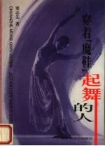 穿着“魔鞋”起舞的人