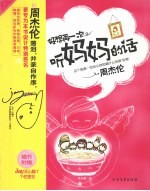 好想再一次,听妈妈的话