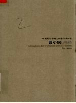 21世纪有影响力画家个案研究 曹小民 第5辑