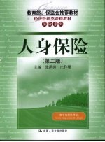 人身保险 第2版