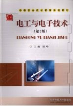 电工与电子技术 第2版