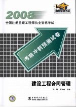 2008全国注册监理工程师执业资格考试考前冲刺预测试卷 建设工程合同管理