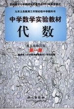 代数 第1册 普及本修订版