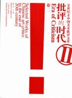 批评的时代:20世纪末中国美术批评文萃 卷2
