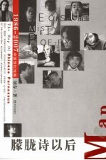 朦胧诗以后:1986-2007中国诗坛地图