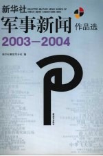 新华社军事新闻作品选 2003-2004