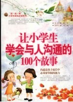 让小学生学会与人沟通的100个故事
