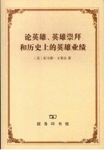 论英雄、英雄崇拜和历史上的英雄业绩
