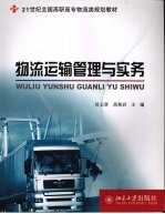物流运输管理与实务