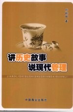 讲历史故事 说现代管理