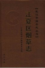 江夏区烟草志