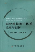 农业科技推广体系改革与创新