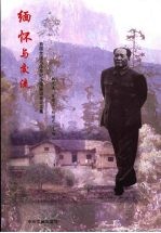 缅怀与交流:首届全国毛泽东纪念馆联谊会论文集