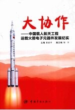 大协作:中国载人航天工程运载火箭电子元器件发展纪实