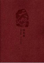 天地父母 母亲卷