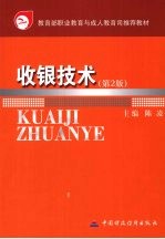 收银技术 第2版