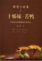 颜斐小说集 1 十姊妹·苦鸭