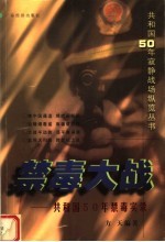 禁毒大战:共和国50年禁毒实录