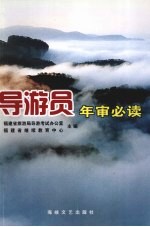 导游员年审必读