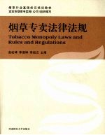 烟草专卖法律法规